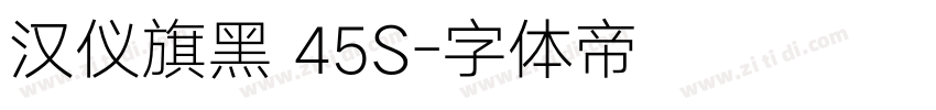 汉仪旗黑 45S字体转换